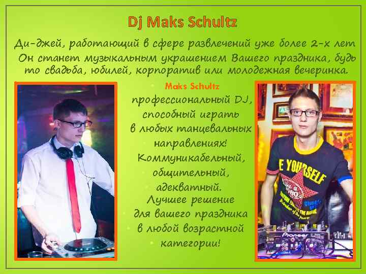Dj Maks Schultz Ди-джей, работающий в сфере развлечений уже более 2 -х лет Он