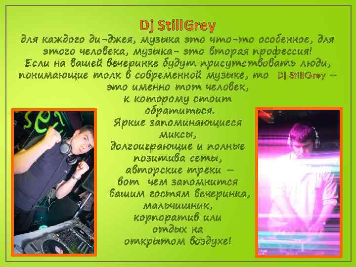 Dj Still. Grey для каждого ди-джея, музыка это что-то особенное, для этого человека, музыка-