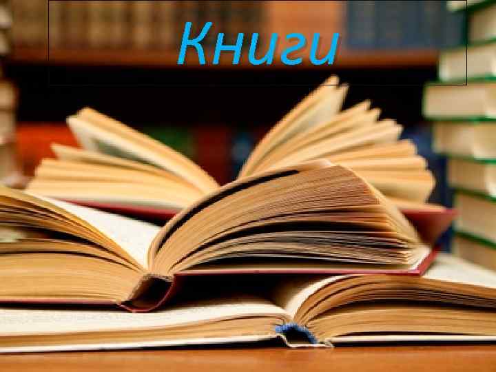 Книги 