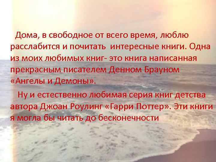 Дома, в свободное от всего время, люблю расслабится и почитать интересные книги. Одна из