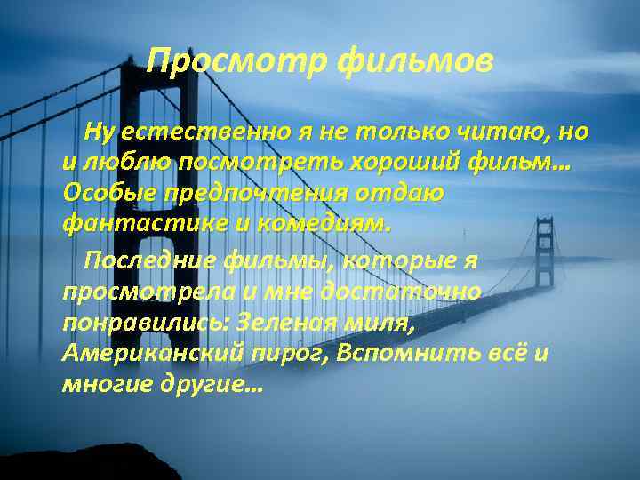 Просмотр фильмов Ну естественно я не только читаю, но и люблю посмотреть хороший фильм…