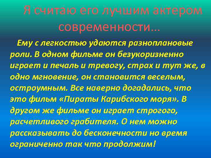 Я считаю его лучшим актером современности… Ему с легкостью удаются разноплановые роли. В одном