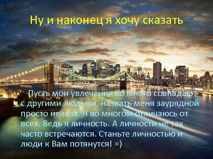 Ну и наконец я хочу сказать Пусть мои увлечения во много совпадают с другими