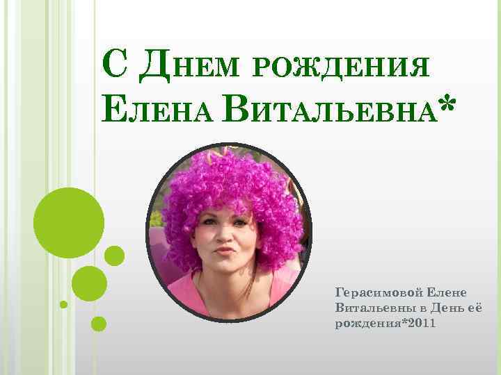 С днем рождения витальевна картинки