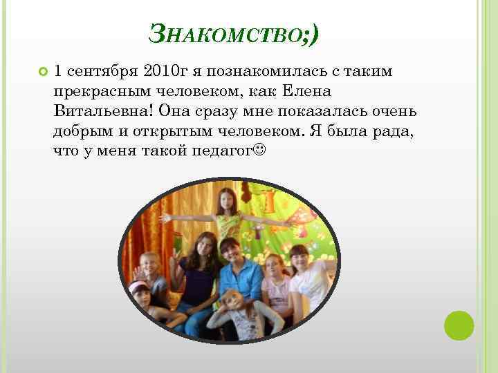 ЗНАКОМСТВО; ) 1 сентября 2010 г я познакомилась с таким прекрасным человеком, как Елена