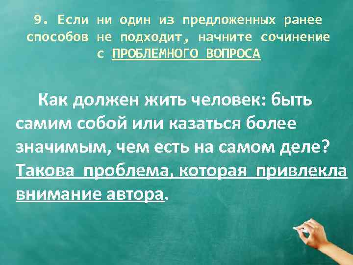 9. Если ни один из предложенных ранее способов не подходит, начните сочинение с ПРОБЛЕМНОГО