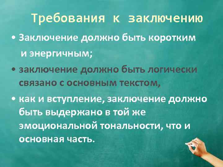 Требования к заключению • Заключение должно быть коротким и энергичным; • заключение должно быть