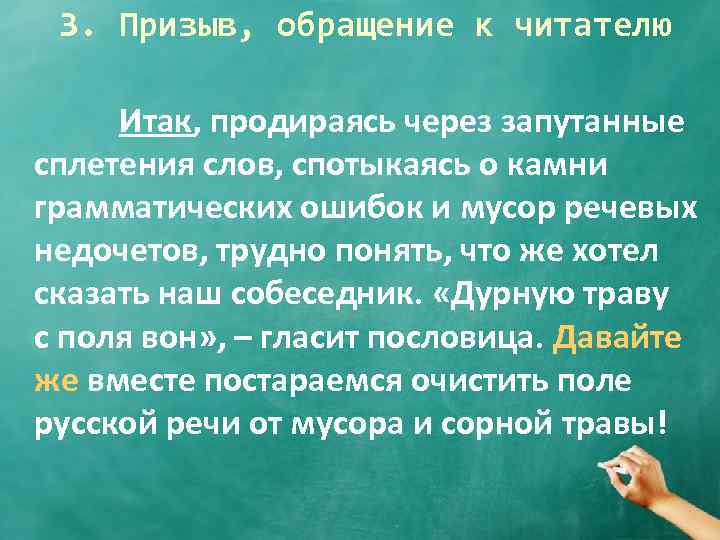 3. Призыв, обращение к читателю Итак, продираясь через запутанные сплетения слов, спотыкаясь о камни