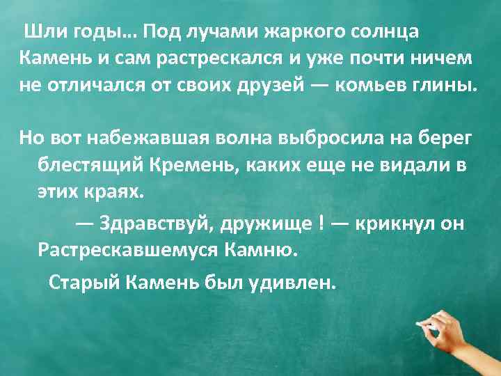  Шли годы… Под лучами жаркого солнца Камень и сам растрескался и уже почти