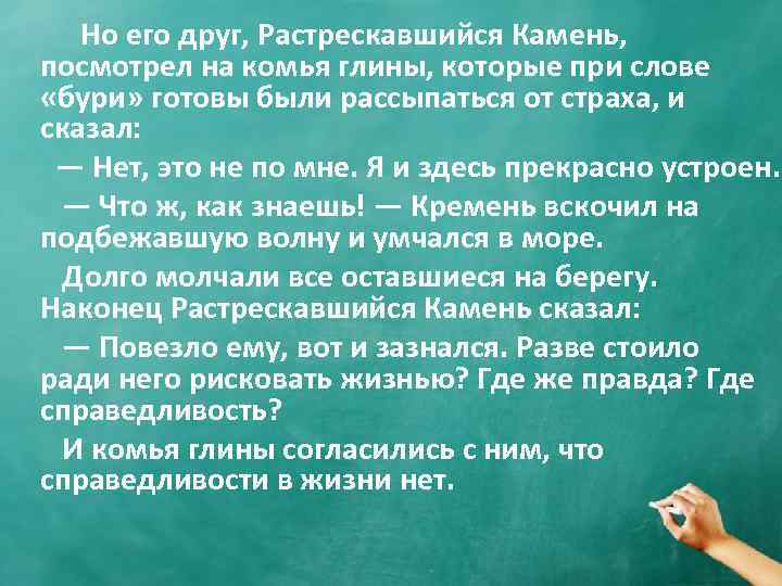 Но его друг, Растрескавшийся Камень, посмотрел на комья глины, которые при слове «бури» готовы