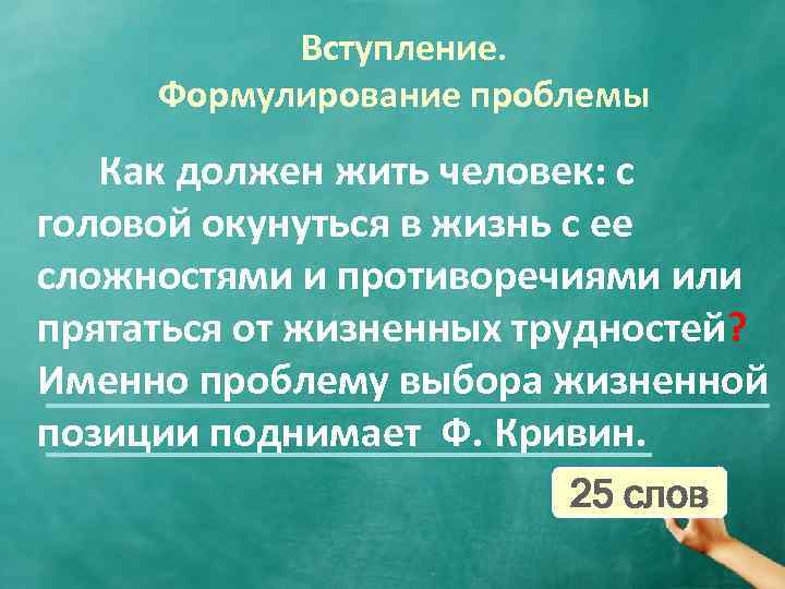 Вступление. Формулирование проблемы Как должен жить человек: с головой окунуться в жизнь с ее