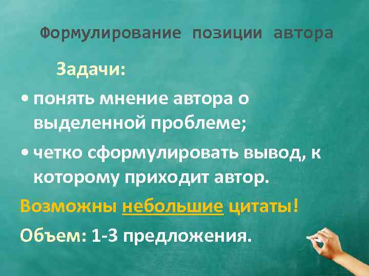 Формулирование позиции автора Задачи: • понять мнение автора о выделенной проблеме; • четко сформулировать