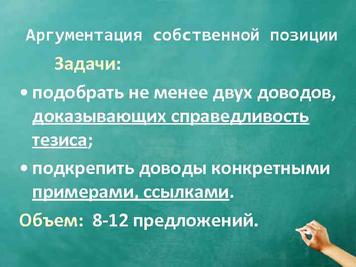 Аргументация собственной позиции Задачи: • подобрать не менее двух доводов, доказывающих справедливость тезиса; •