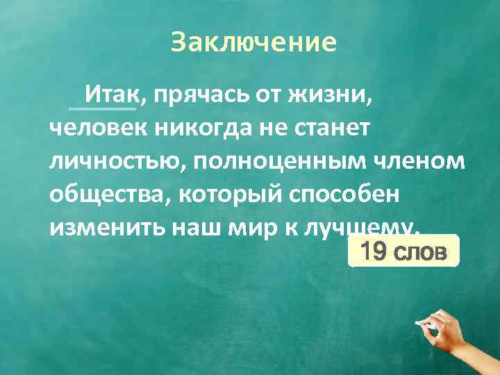 Заключение Итак, прячась от жизни, человек никогда не станет личностью, полноценным членом общества, который