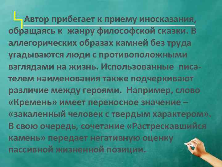  Автор прибегает к приему иносказания, обращаясь к жанру философской сказки. В аллегорических образах