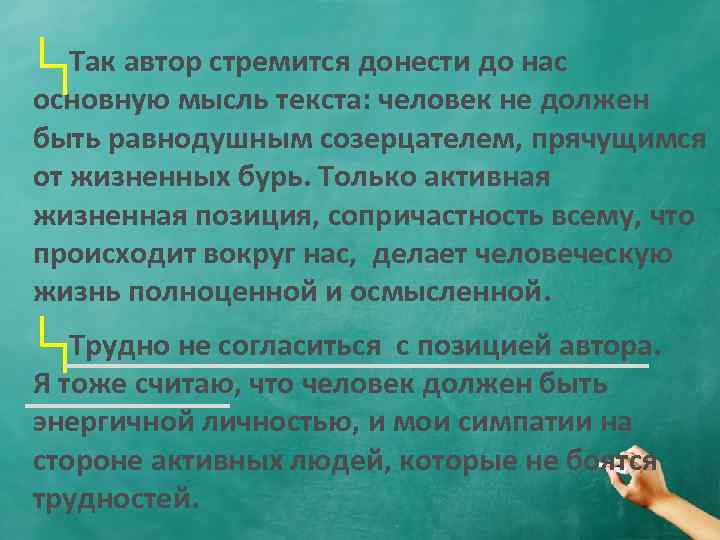  Так автор стремится донести до нас основную мысль текста: человек не должен быть