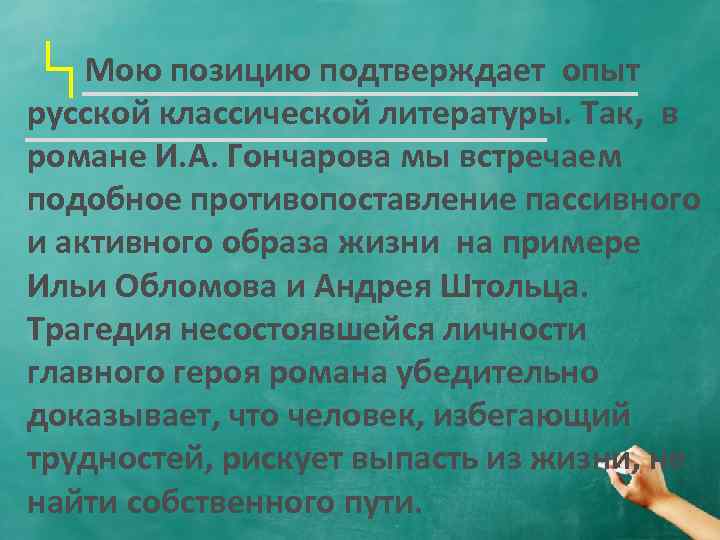  Мою позицию подтверждает опыт русской классической литературы. Так, в романе И. А. Гончарова