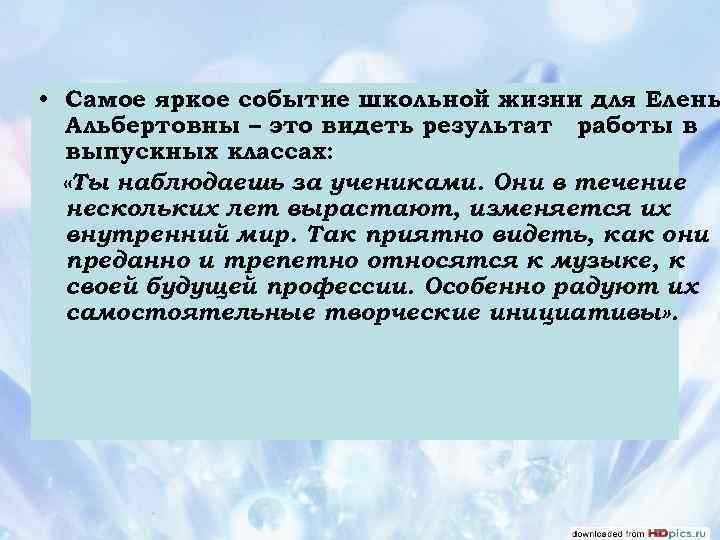  • Самое яркое событие школьной жизни для Елены Альбертовны – это видеть результат