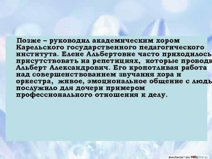 Позже – руководил академическим хором Карельского государственного педагогического института. Елене Альбертовне часто приходилось присутствовать