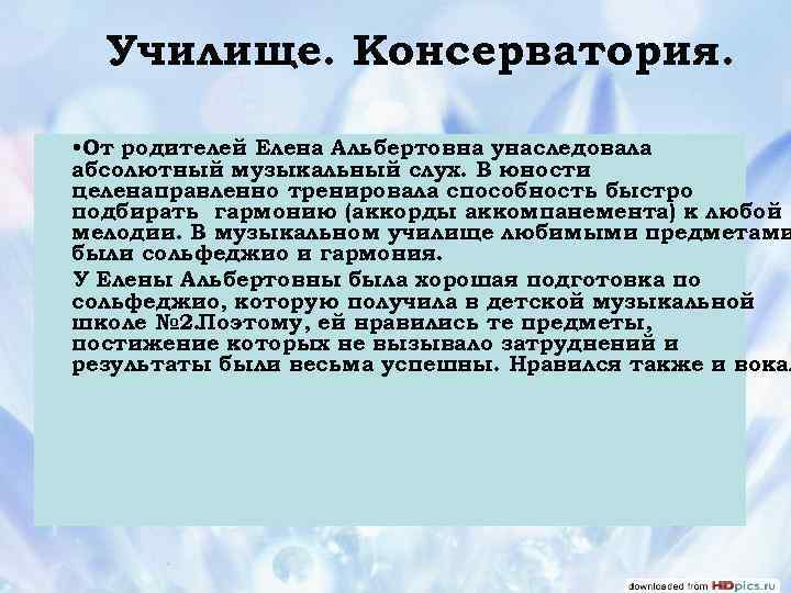 Училище. Консерватория. • От родителей Елена Альбертовна унаследовала абсолютный музыкальный слух. В юности целенаправленно