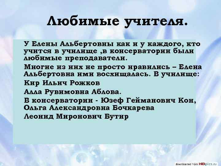 Любимые учителя. У Елены Альбертовны как и у каждого, кто учится в училище ,