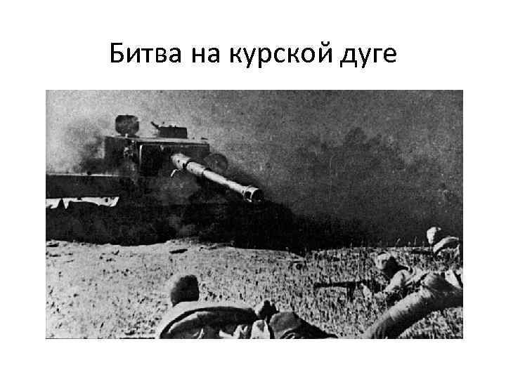 Битва на курской дуге 