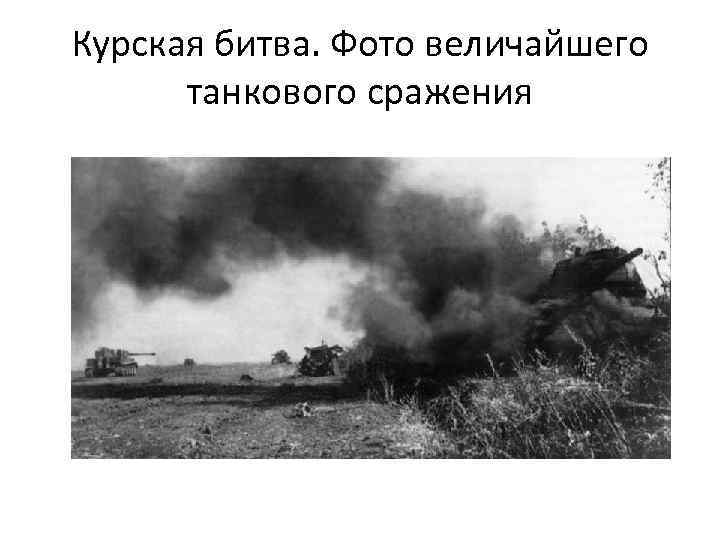 Курская битва. Фото величайшего танкового сражения 