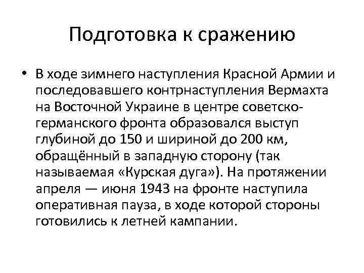 Подготовка к сражению • В ходе зимнего наступления Красной Армии и последовавшего контрнаступления Вермахта