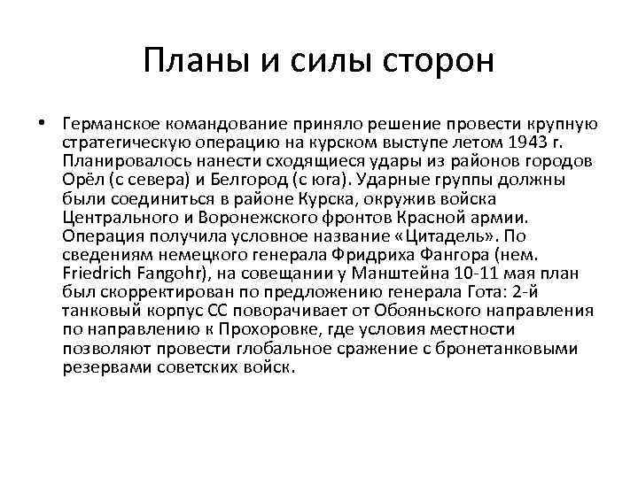 Планы и силы сторон • Германское командование приняло решение провести крупную стратегическую операцию на