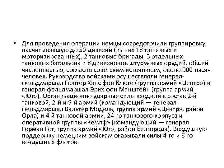  • Для проведения операции немцы сосредоточили группировку, насчитывавшую до 50 дивизий (из них