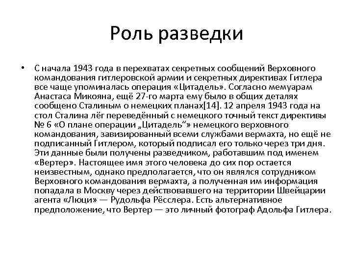 Роль разведки • С начала 1943 года в перехватах секретных сообщений Верховного командования гитлеровской