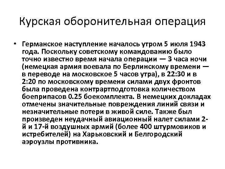Курская оборонительная операция • Германское наступление началось утром 5 июля 1943 года. Поскольку советскому