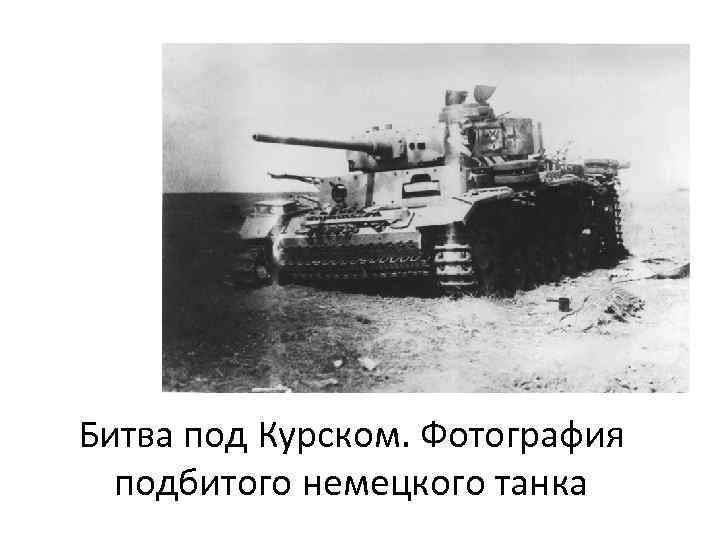 Битва под Курском. Фотография подбитого немецкого танка 