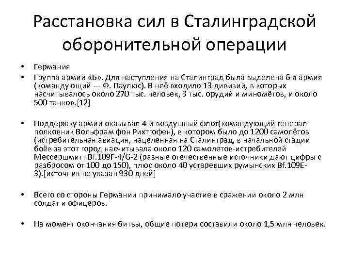 Расстановка сил в Сталинградской оборонительной операции • • Германия Группа армий «Б» . Для