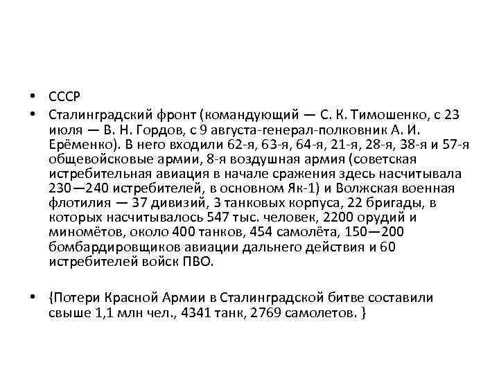  • СССР • Сталинградский фронт (командующий — С. К. Тимошенко, с 23 июля