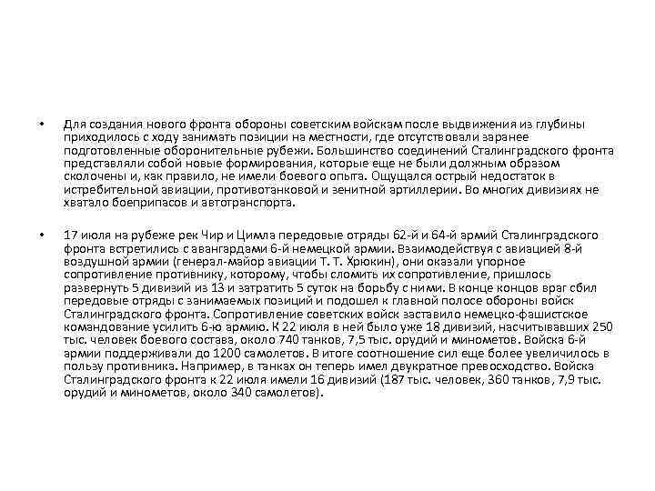  • Для создания нового фронта обороны советским войскам после выдвижения из глубины приходилось