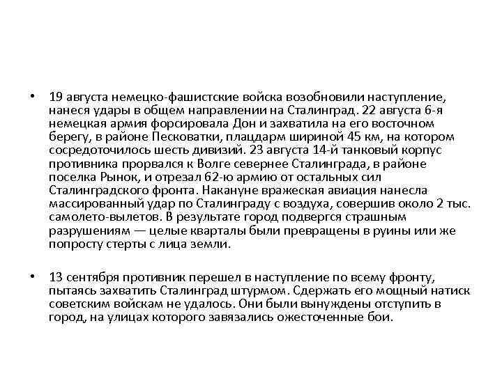  • 19 августа немецко-фашистские войска возобновили наступление, нанеся удары в общем направлении на