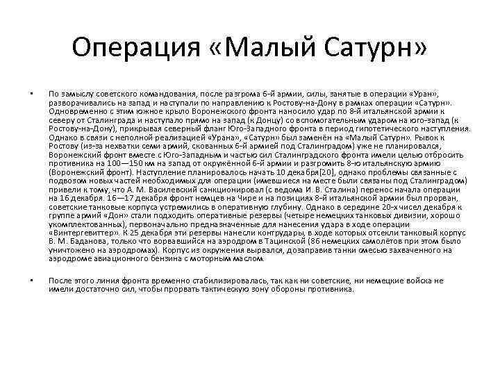 Операция «Малый Сатурн» • По замыслу советского командования, после разгрома 6 -й армии, силы,