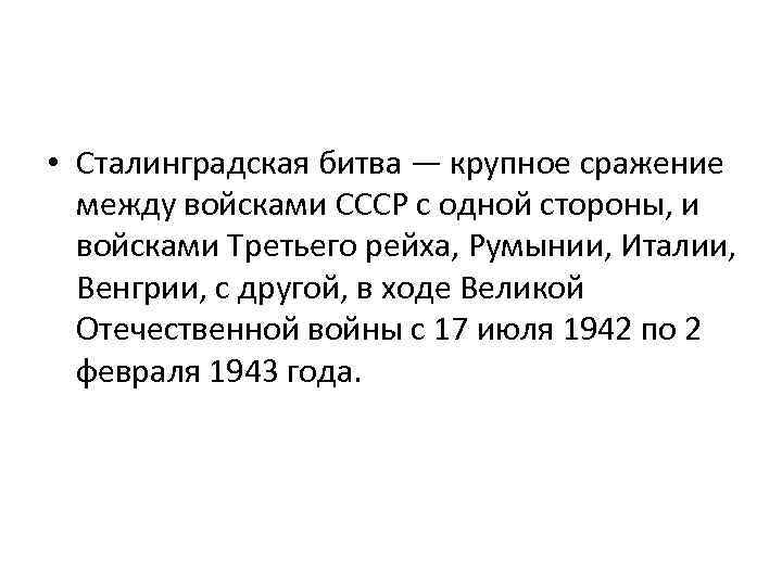  • Сталинградская битва — крупное сражение между войсками СССР с одной стороны, и