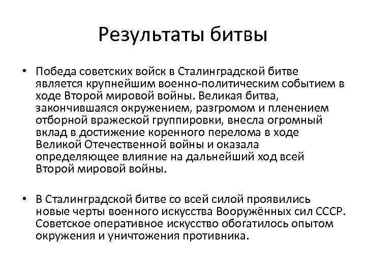 Результаты битвы • Победа советских войск в Сталинградской битве является крупнейшим военно-политическим событием в