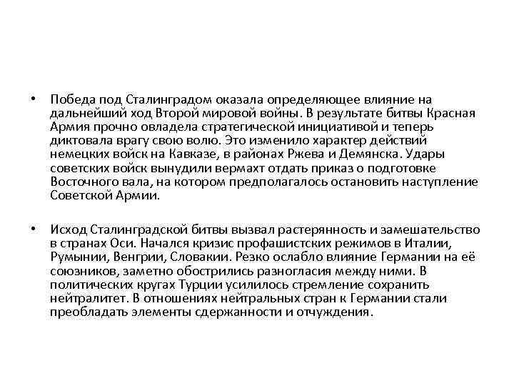  • Победа под Сталинградом оказала определяющее влияние на дальнейший ход Второй мировой войны.