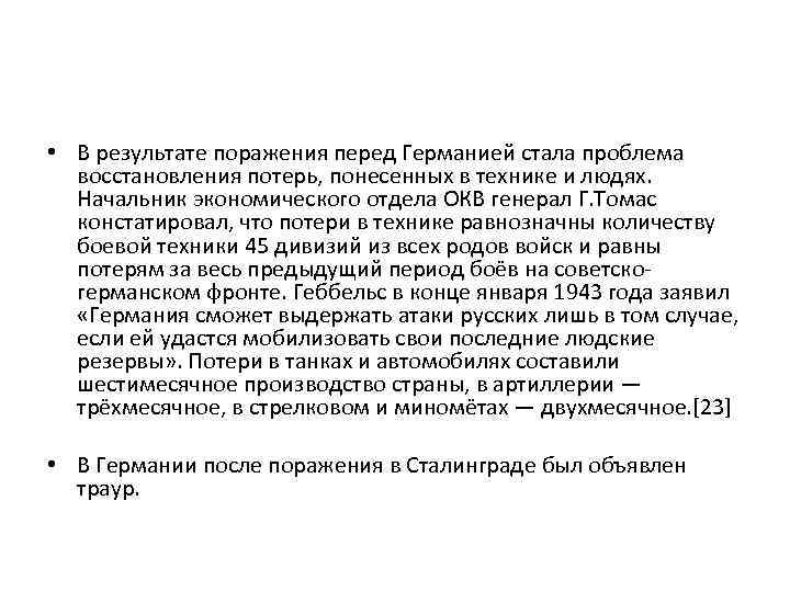  • В результате поражения перед Германией стала проблема восстановления потерь, понесенных в технике