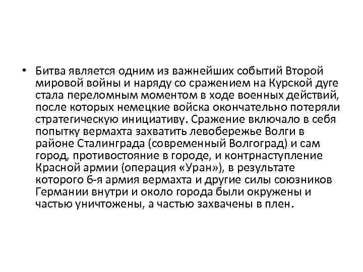  • Битва является одним из важнейших событий Второй мировой войны и наряду со