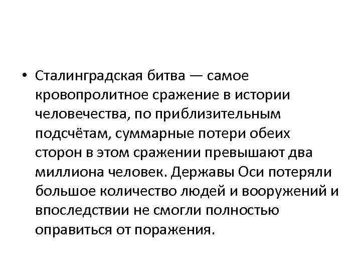  • Сталинградская битва — самое кровопролитное сражение в истории человечества, по приблизительным подсчётам,