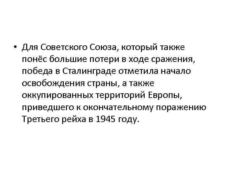  • Для Советского Союза, который также понёс большие потери в ходе сражения, победа