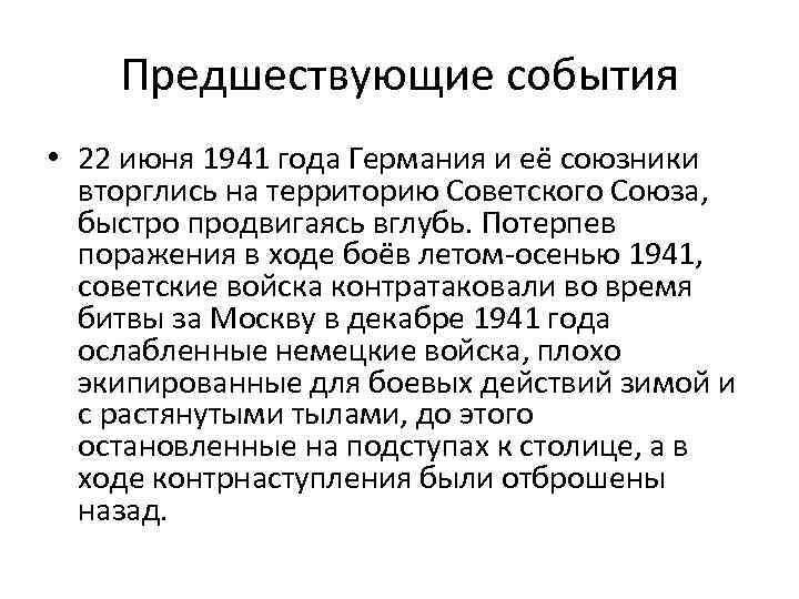 Предшествующие события • 22 июня 1941 года Германия и её союзники вторглись на территорию