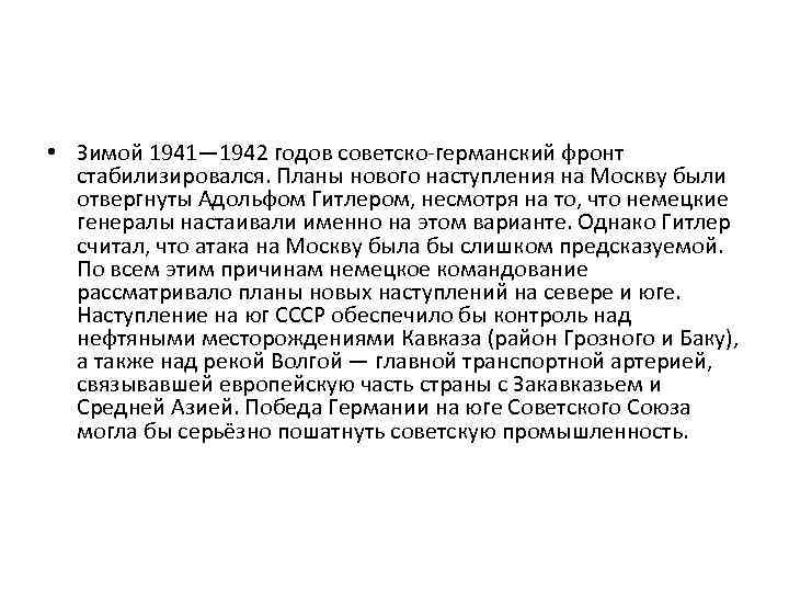  • Зимой 1941— 1942 годов советско-германский фронт стабилизировался. Планы нового наступления на Москву