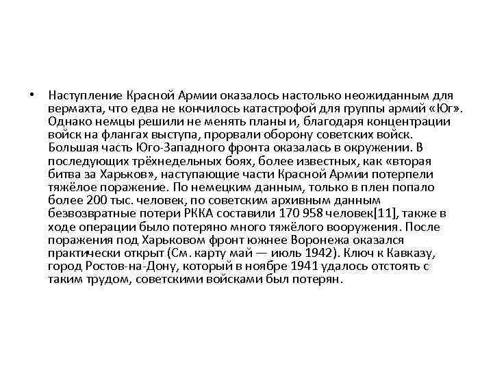  • Наступление Красной Армии оказалось настолько неожиданным для вермахта, что едва не кончилось