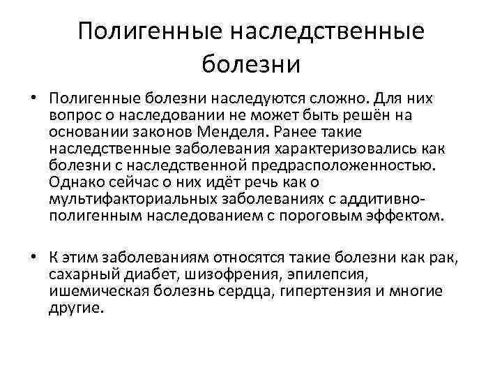 Полигенные наследственные болезни • Полигенные болезни наследуются сложно. Для них вопрос о наследовании не