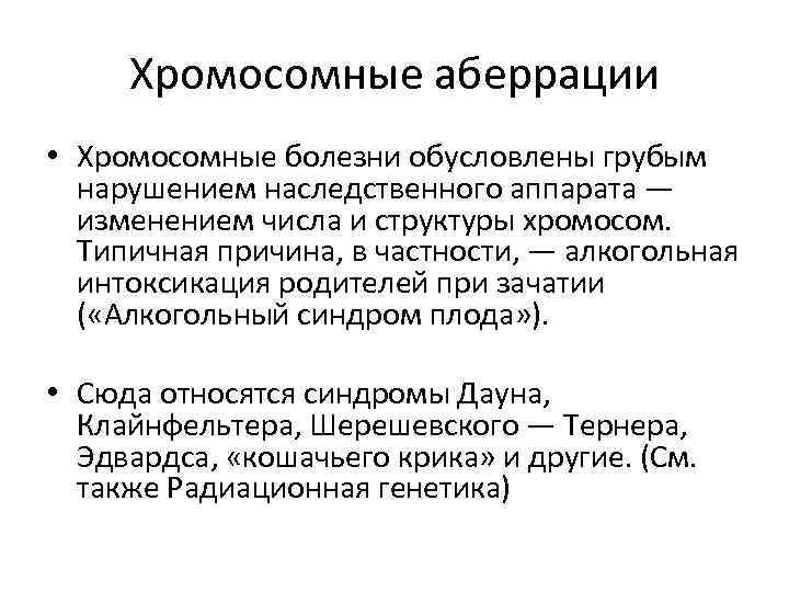 Хромосомные аберрации • Хромосомные болезни обусловлены грубым нарушением наследственного аппарата — изменением числа и